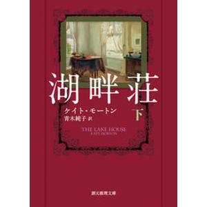 湖畔荘  下 /東京創元社/ケイト・モートン（文庫） 中古