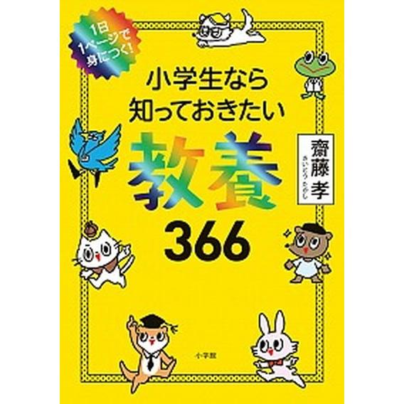 小学生なら知っておきたい教養３６６ １日１ページで身につく！/小学館/齋藤孝（教育学）（単行本） 中...
