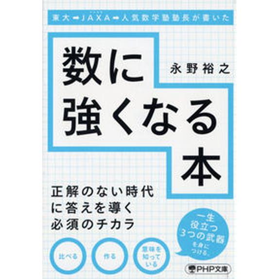 東大→ＪＡＸＡ→人気数学塾塾長が書いた数に強くなる本/ＰＨＰ研究所/永野裕之（文庫） 中古