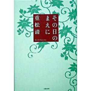 その日のまえに   /文藝春秋/重松清 (単行本) 中古