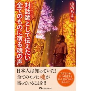 対話師として伝えたい全てのものに宿る魂の声   /マガジンランド/山内ちえこ