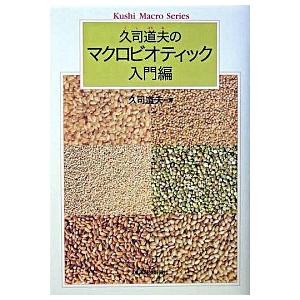 久司道夫のマクロビオティック入門編   /東洋経済新報社/久司道夫  