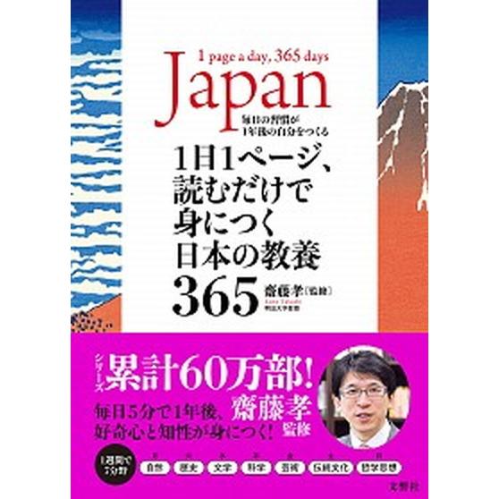 １日１ページ、読むだけで身につく日本の教養３６５   /文響社/齋藤孝（教育学）（単行本（ソフトカバ...
