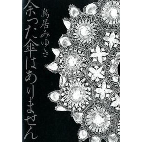 余った傘はありません   /幻冬舎/鳥居みゆき（単行本） 中古