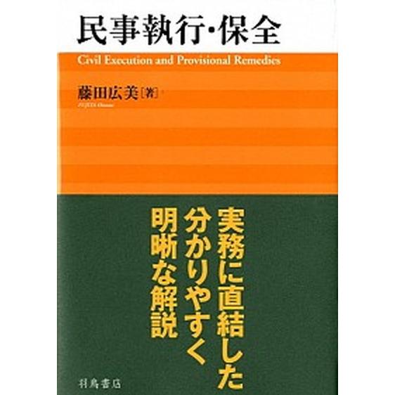 民事執行・保全/羽鳥書店/藤田広美（単行本） 中古