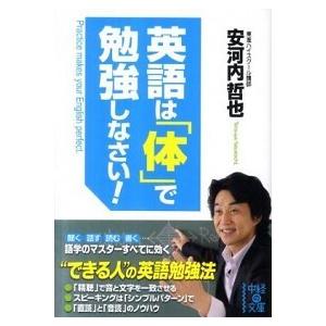 英語は「体」で勉強しなさい！  /中経出版/安河内哲也 (文庫) 中古 