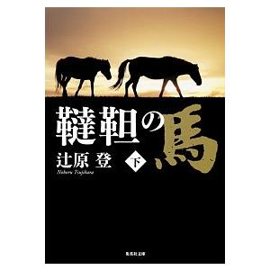 韃靼の馬  下 /集英社/辻原登（文庫） 中古