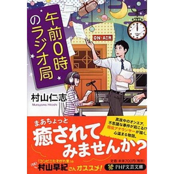 午前０時のラジオ局/ＰＨＰ研究所/村山仁志（文庫） 中古
