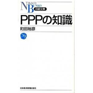 ＰＰＰの知識/日経ＢＰＭ（日本経済新聞出版本部）/町田裕彦（新書） 中古