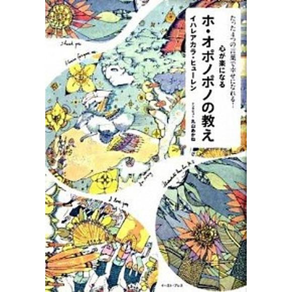 心が楽になるホ・オポノポノの教え たった４つの言葉で幸せになれる！/イ-スト・プレス/イハレアカラ・...