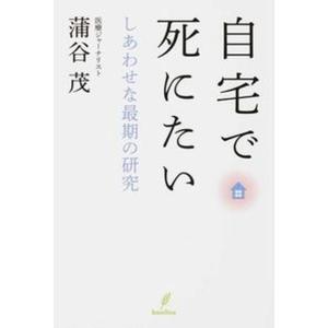 自宅で死にたい しあわせな最期の研究  /バジリコ/蒲谷茂） 