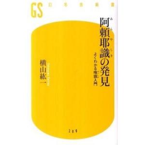 阿頼耶識の発見 よくわかる唯識入門/幻冬舎/横山紘一（単行本） 中古