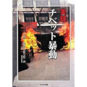 実録チベット暴動   /かもがわ出版/大木崇  