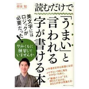 読むだけで「うまい」と言われる字が書ける本/ＣＥメディアハウス/根本知（単行本（ソフトカバー）） 中...