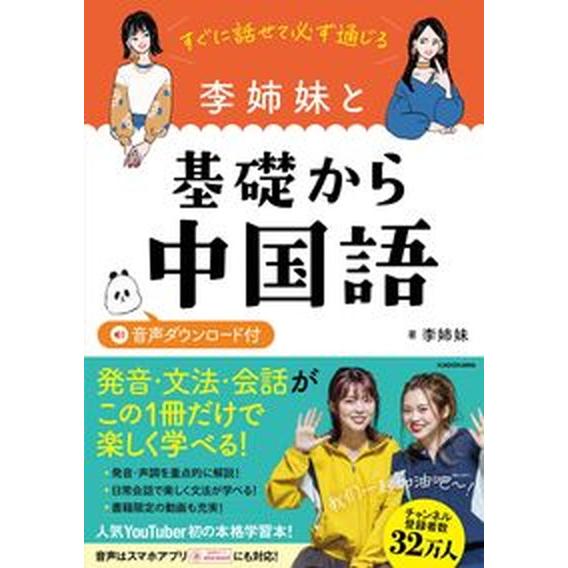 すぐに話せて必ず通じる李姉妹と基礎から中国語　音声ダウンロード付   /ＫＡＤＯＫＡＷＡ/李姉妹（単...