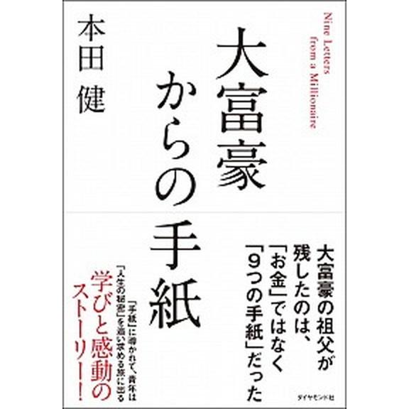 大富豪からの手紙   /ダイヤモンド社/本田健 (単行本（ソフトカバー）) 中古