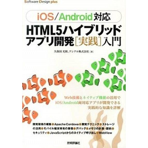 ＨＴＭＬ５ハイブリッドアプリ開発「実践」入門 ｉＯＳ／Ａｎｄｒｏｉｄ対応/技術評論社/久保田光則（単...