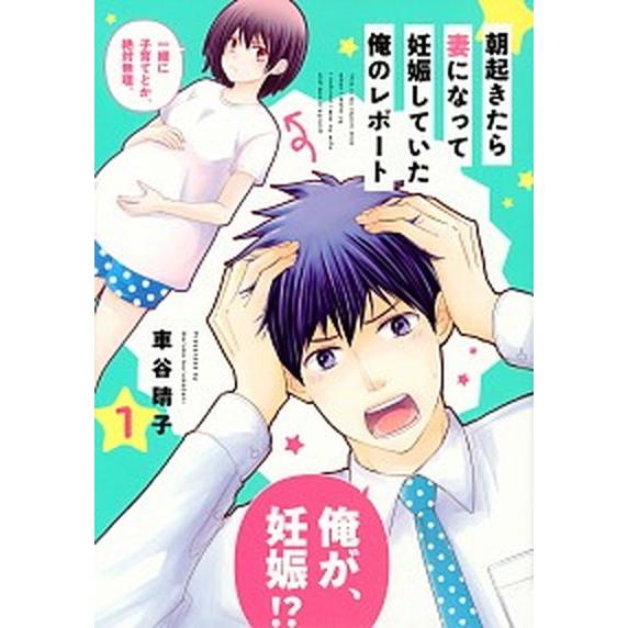 朝起きたら妻になって妊娠していた俺のレポート  １ /講談社/車谷晴子 (コミック) 中古