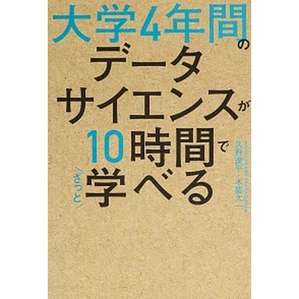 大学４年間のデータサイエンスが１０時間でざっと学べる/ＫＡＤＯＫＡＷＡ/久野遼平（単行本） 中古