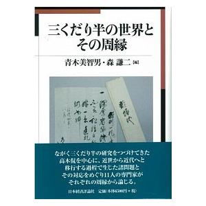 三くだり半の世界とその周縁   /日本経済評論社/青木美智男  