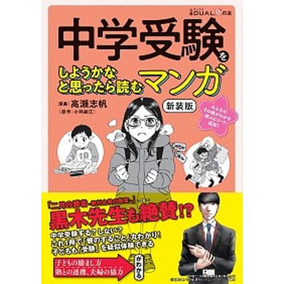 中学受験をしようかなと思ったら読むマンガ 新装版/日経ＢＰ社/高瀬志帆 (単行本) 中古  