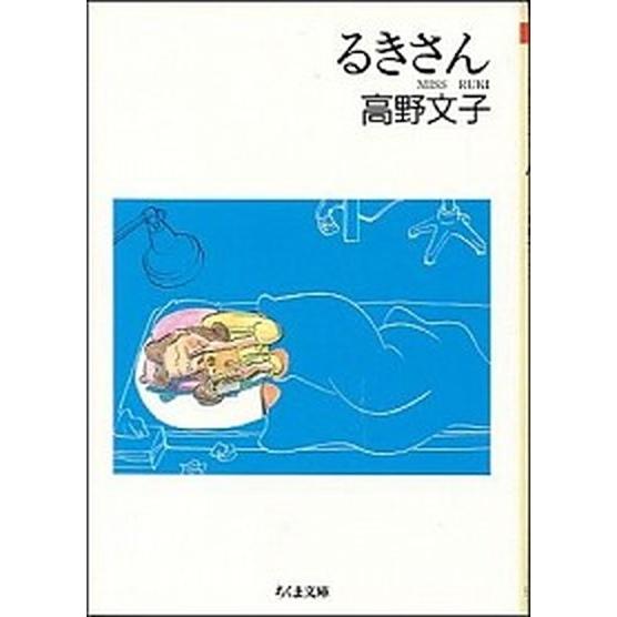 るきさん   /筑摩書房/高野文子 (文庫) 中古