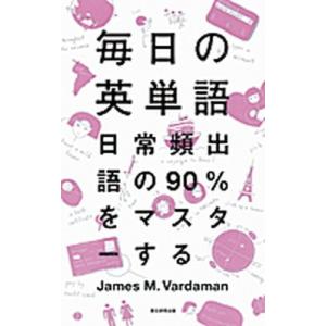 毎日の英単語 日常頻出語の９０％をマスタ-する/朝日新聞出版/ジェ-ムズ・Ｍ．ヴァ-ダマン（単行本）...