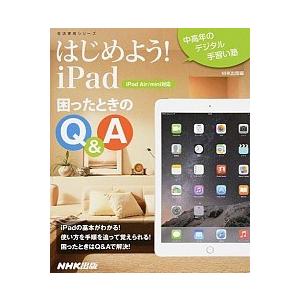はじめよう！ｉＰａｄ困ったときのＱ＆Ａ ｉＰａｄ　Ａｉｒ／ｍｉｎｉ対応/ＮＨＫ出版/ＮＨＫ出版（ムッ...