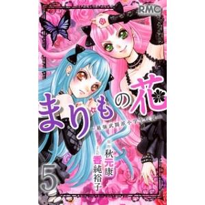 まりもの花〜最強武闘派小学生伝説〜  ５ /集英社/香純裕子 (コミック) 中古