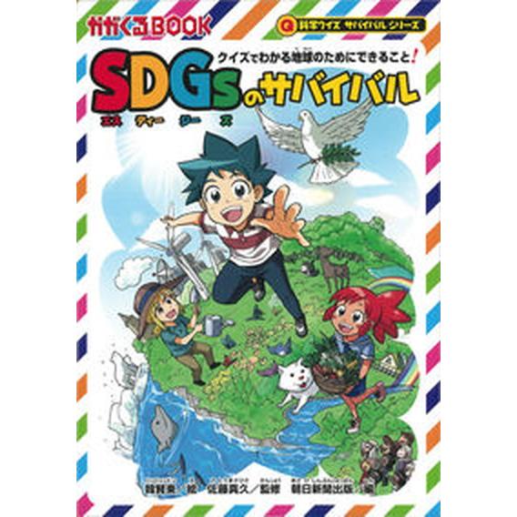 ＳＤＧｓのサバイバル クイズでわかる地球のためにできること！/朝日新聞出版/佐藤真久（環境教育）（単...