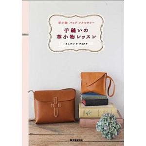 手縫いの革小物レッスン 革小物 バッグ アクセサリ-  /誠文堂新光社/リュバンドティアラ  