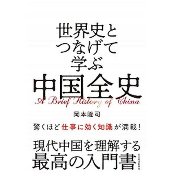 世界史とつなげて学ぶ中国全史/東洋経済新報社/岡本隆司（単行本） 中古