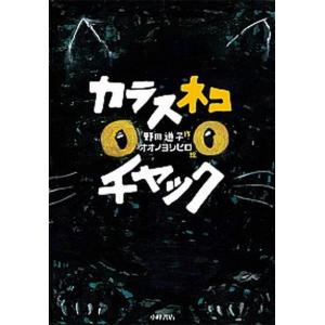 カラスネコチャック   /小峰書店/野田道子  