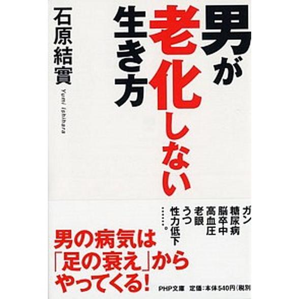 男が老化しない生き方/ＰＨＰ研究所/石原結實（文庫） 中古