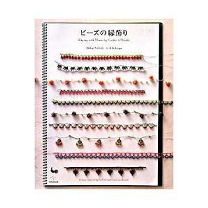 ビ-ズの縁飾り/雄鶏社/西田碧（大型本） 中古