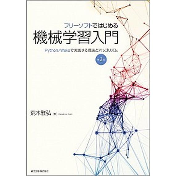 フリーソフトではじめる機械学習入門 Ｐｙｔｈｏｎ／Ｗｅｋａで実践する理論とアルゴリズム 第２版/森北...