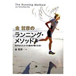 金哲彦のランニング・メソッド 羽が生えたように動きが軽くなる！  /高橋書店/金哲彦 (単行本（ソフ...