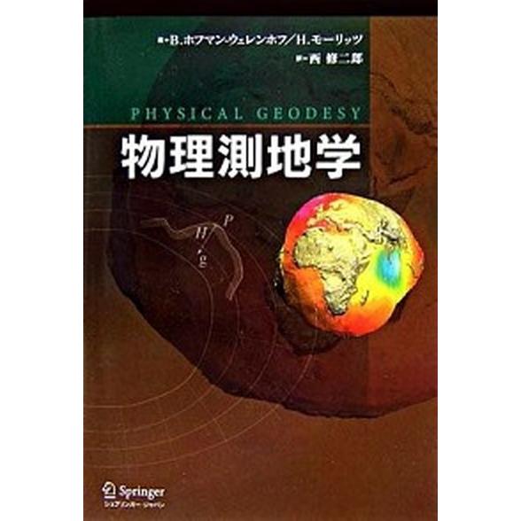 物理測地学   /シュプリンガ-・ジャパン/ベルンハルト・ホフマン・ウェレンホフ（単行本） 中古