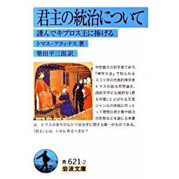 君主の統治について 謹んでキプロス王に捧げる/岩波書店/トマス・アクィナス（文庫） 中古