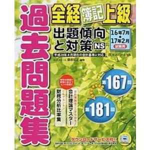 全経簿記上級過去問題集出題傾向と対策 １６年７月・１７年２/ネットスク-ル/桑原知之（単行本） 中古