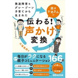 楽々かあさんの伝わる！声かけ変換 発達障害＆グレーゾーン子育てから生まれた