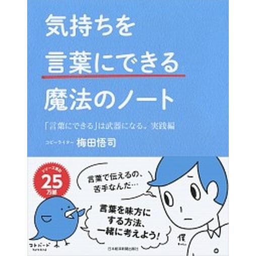 気持ちを「言葉にできる」魔法のノート 「言葉にできる」は武器になる。実践編  /日経ＢＰＭ（日本経済...