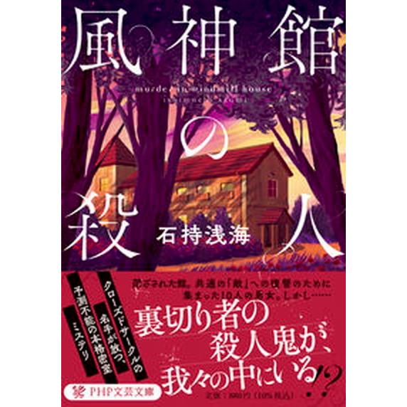 風神館の殺人/ＰＨＰ研究所/石持浅海（文庫） 中古