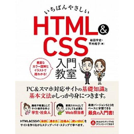 いちばんやさしいＨＴＭＬ　＆　ＣＳＳ入門教室/ソ-テック社/岩田宇史（単行本） 中古