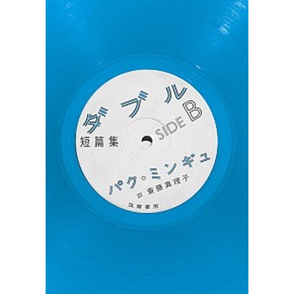 短篇集ダブルＳＩＤＥ　Ｂ   /筑摩書房/パク・ミンギュ (単行本（ソフトカバー）) 中古