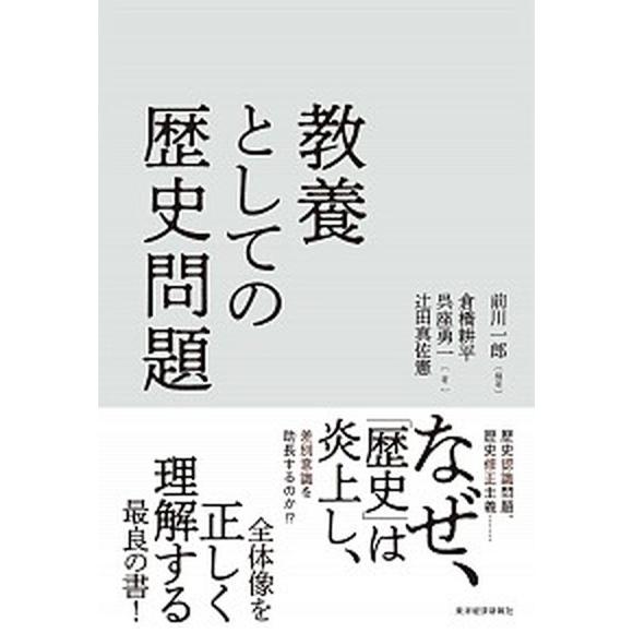 教養としての歴史問題   /東洋経済新報社/前川一郎 (単行本) 中古