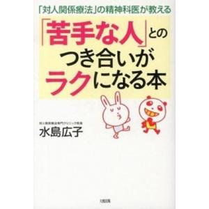 「苦手な人」とのつき合いがラクになる本 「対人関係療法」の精神科医が教える  /大和出版（文京区）/水島広子（単行本（ソフトカバー）） 中古