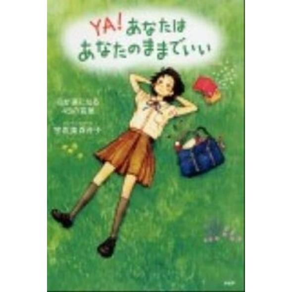 ＹＡ！あなたはあなたのままでいい 心が楽になる４５の言葉/ＰＨＰ研究所/宇佐美百合子（単行本（ソフト...