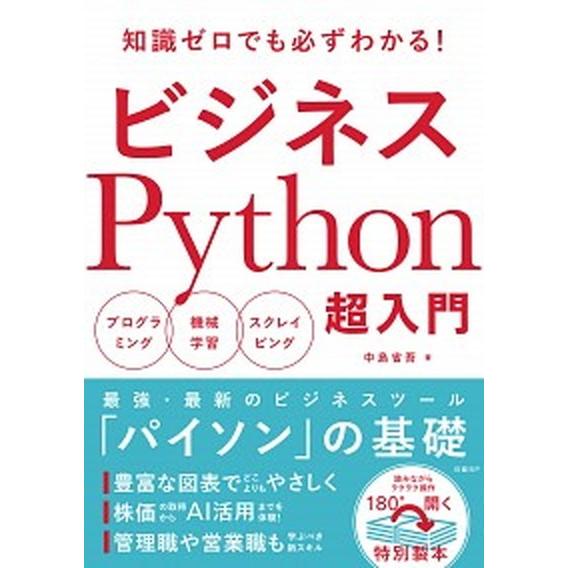 ビジネスＰｙｔｈｏｎ超入門 プログラミング／機械学習／スクレイピング/日経ＢＰ/中島省吾（プログラミ...