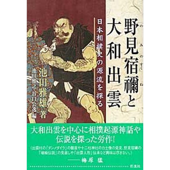 野見宿禰と大和出雲 日本相撲史の源流を探る  /彩流社/池田雅雄（単行本） 中古